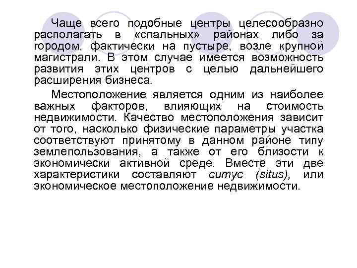 Чаще всего подобные центры целесообразно располагать в «спальных» районах либо за городом, фактически на