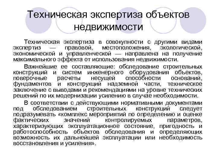 Техническая экспертиза объектов недвижимости Техническая экспертиза в совокупности с другими видами экспертиз — правовой,