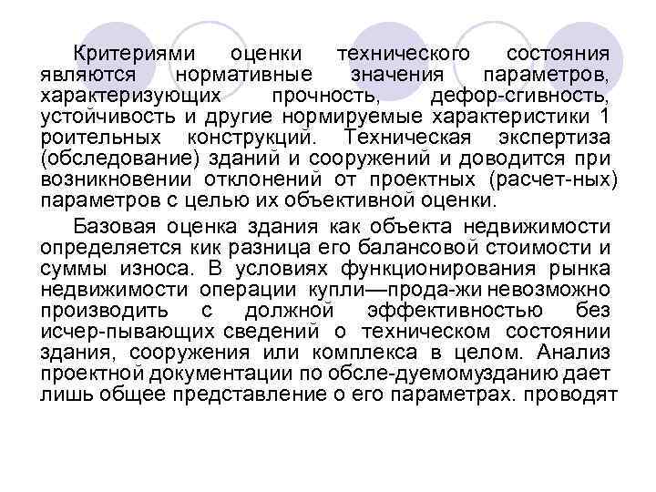 Критериями оценки технического состояния являются нормативные значения параметров, характеризующих прочность, дефор сгивность, устойчивость и