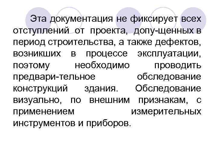 Эта документация не фиксирует всех отступлений от проекта, допу щенных в период строительства, а