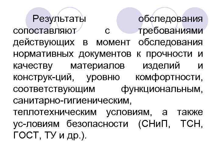 Результаты обследования сопоставляют с требованиями действующих в момент обследования нормативных документов к прочности и
