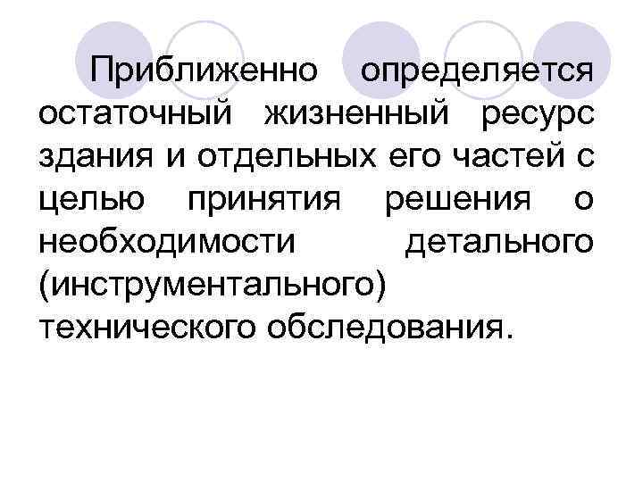 Приближенно определяется остаточный жизненный ресурс здания и отдельных его частей с целью принятия решения