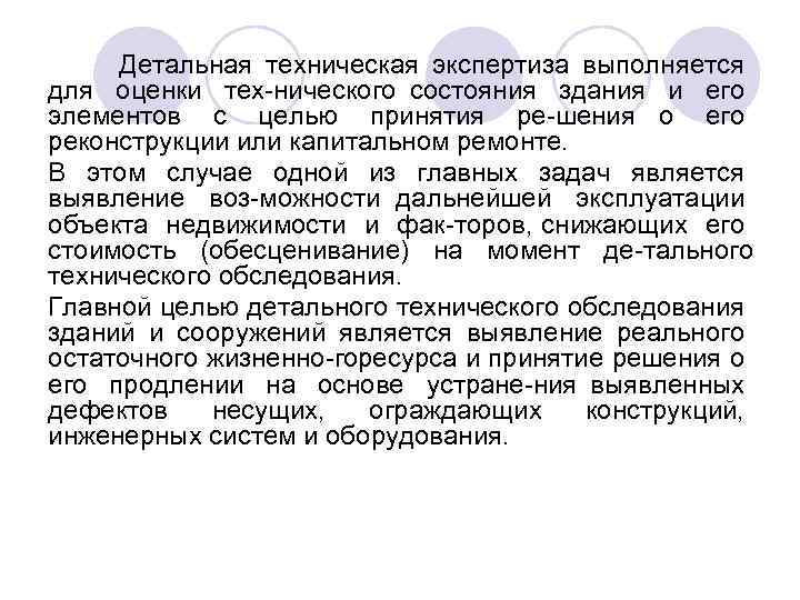 Детальная техническая экспертиза выполняется для оценки тех нического состояния здания и его элементов с