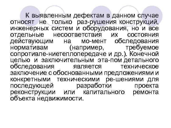 К выявленным дефектам в данном случае относят не только раз рушения конструкций, инженерных систем