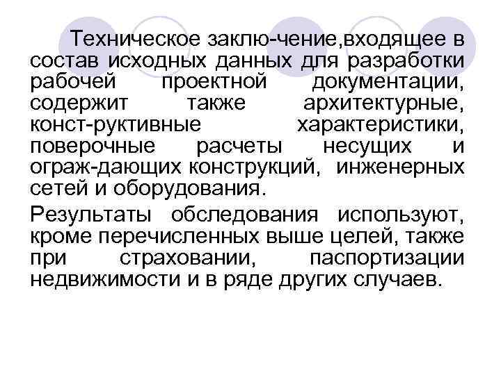 Техническое заклю чение, входящее в состав исходных данных для разработки рабочей проектной документации, содержит