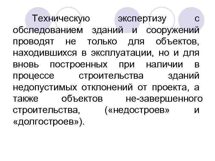Техническую экспертизу с обследованием зданий и сооружений проводят не только для объектов, находившихся в