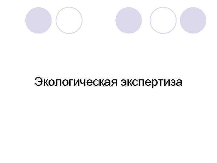 Экологическая экспертиза 
