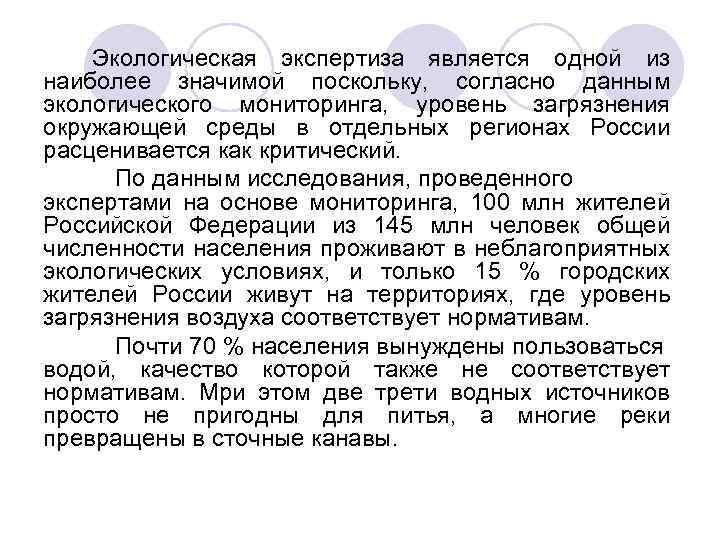 Экологическая экспертиза является одной из наиболее значимой поскольку, согласно данным экологического мониторинга, уровень загрязнения