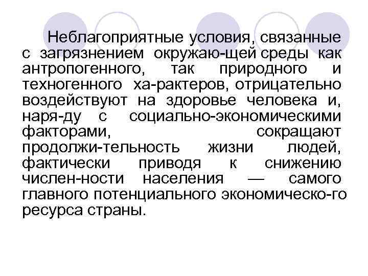 Неблагоприятные условия, связанные с загрязнением окружаю щей среды как антропогенного, так природного и техногенного