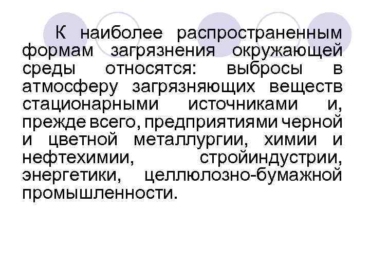 К наиболее распространенным формам загрязнения окружающей среды относятся: выбросы в атмосферу загрязняющих веществ стационарными