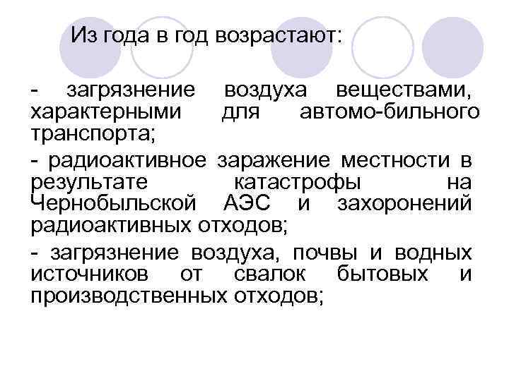 Из года в год возрастают: загрязнение воздуха веществами, характерными для автомо бильного транспорта; радиоактивное