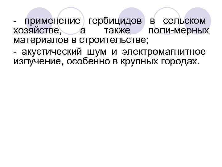  применение гербицидов в сельском хозяйстве, а также поли мерных материалов в строительстве; акустический