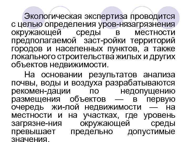 Экологическая экспертиза проводится с целью определения уров нязагрязнения окружающей среды в местности предполагаемой заст