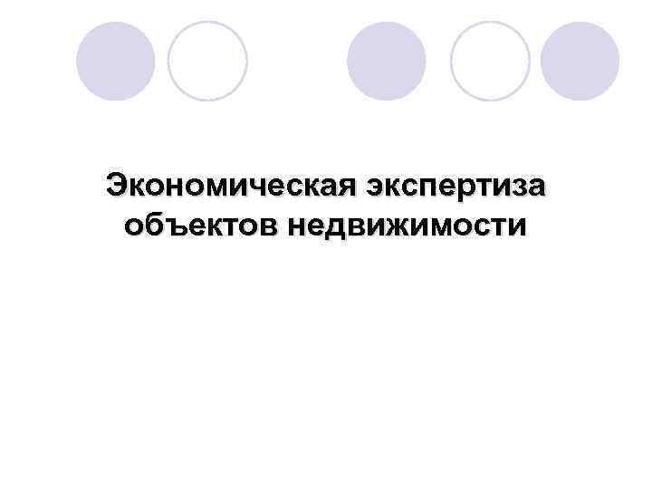 Экономическая экспертиза объектов недвижимости 
