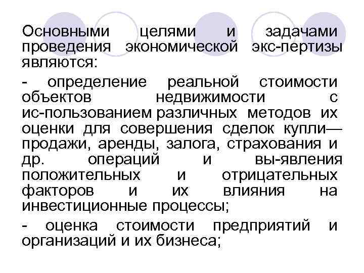 Основными целями и задачами проведения экономической экс пертизы являются: определение реальной стоимости объектов недвижимости
