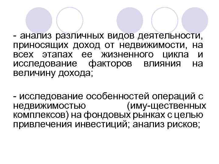  анализ различных видов деятельности, приносящих доход от недвижимости, на всех этапах ее жизненного