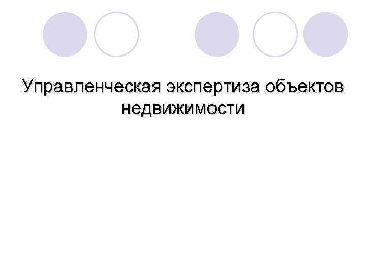Управленческая экспертиза объектов недвижимости 