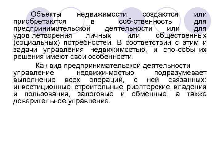 Объекты недвижимости создаются или приобретаются в соб ственность для предпринимательской деятельности или для удов