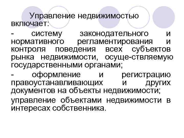 Управление недвижимостью включает: систему законодательного и нормативного регламентирования и контроля поведения всех субъектов рынка