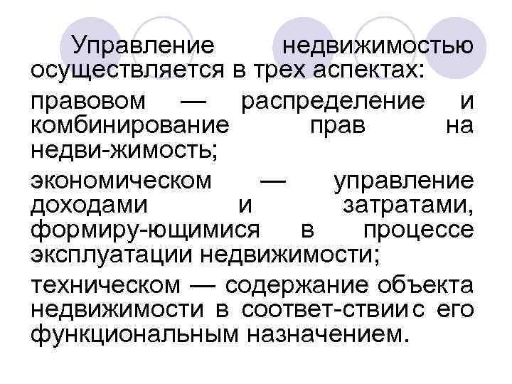 Управление недвижимостью осуществляется в трех аспектах: правовом — распределение и комбинирование прав на недви