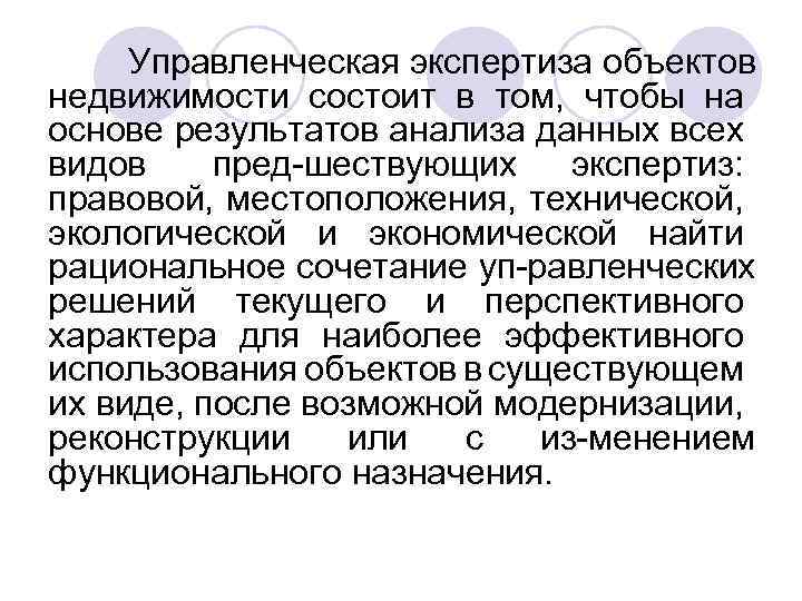 Управленческая экспертиза объектов недвижимости состоит в том, чтобы на основе результатов анализа данных всех