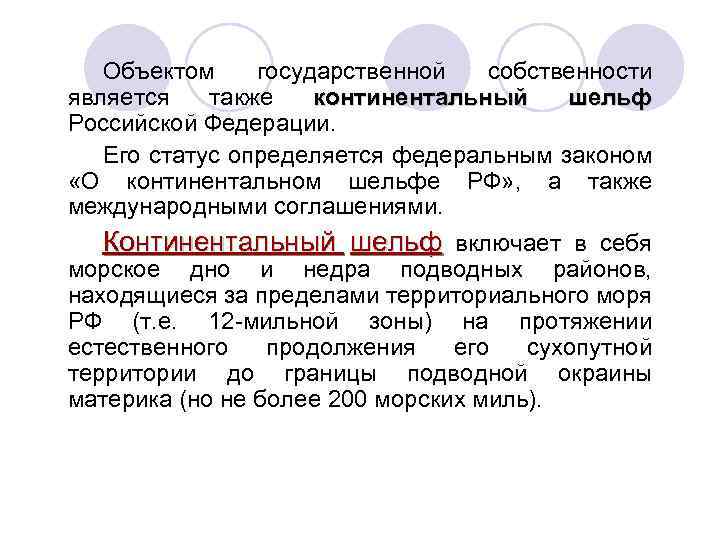 Объектом государственной собственности является также континентальный шельф Российской Федерации. Его статус определяется федеральным законом