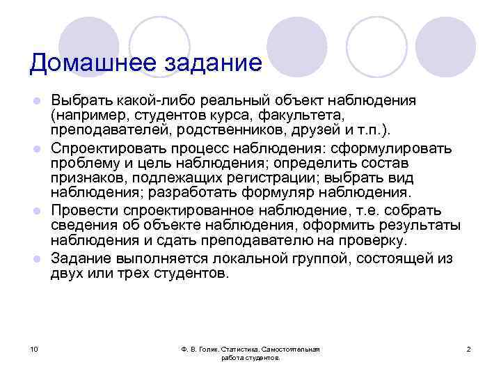 Домашнее задание Выбрать какой-либо реальный объект наблюдения (например, студентов курса, факультета, преподавателей, родственников, друзей