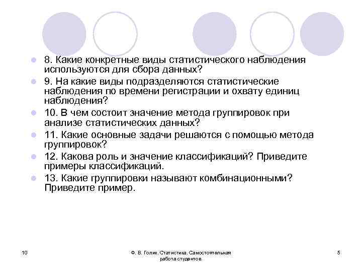 l l l 10 8. Какие конкретные виды статистического наблюдения используются для сбора данных?