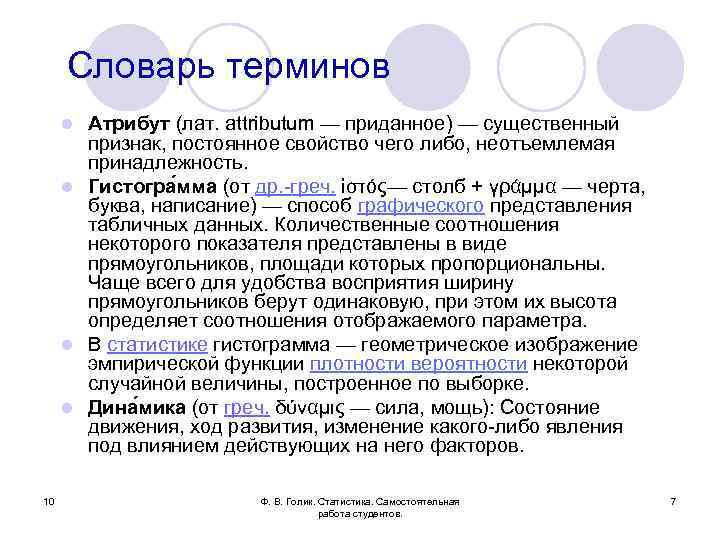 Словарь терминов Атрибут (лат. attributum — приданное) — существенный признак, постоянное свойство чего либо,