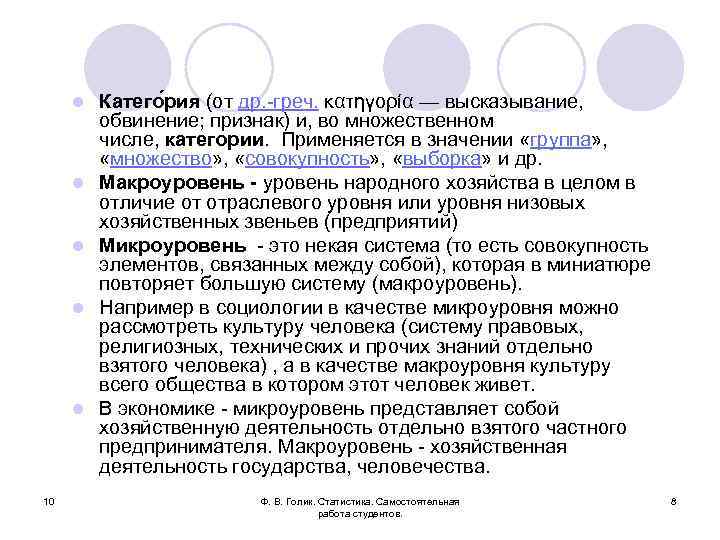 l l l 10 Катего рия (от др. -греч. κατηγορία — высказывание, обвинение; признак)