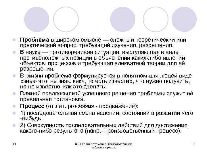 l l l l 10 Проблема в широком смысле — сложный теоретический или практический