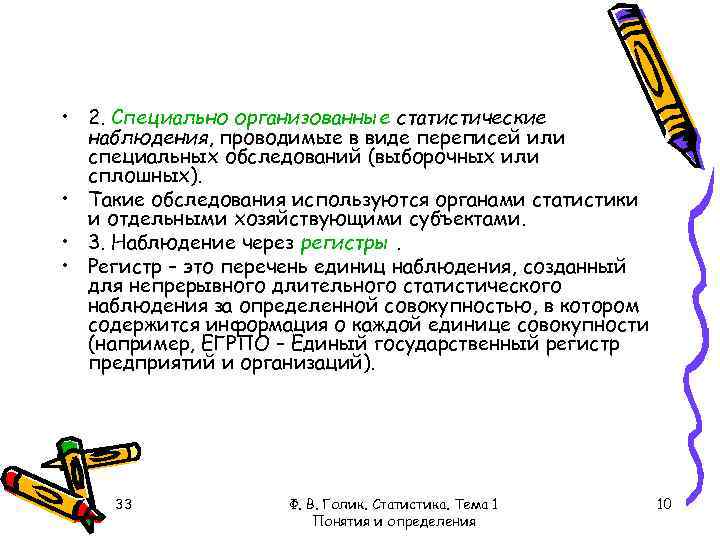  • 2. Специально организованные статистические наблюдения, проводимые в виде переписей или специальных обследований