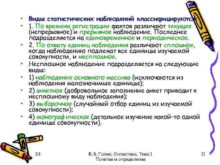  • Виды статистических наблюдений классифицируются: • 1. По времени регистрации фактов различают текущее