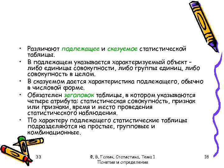  • Различают подлежащее и сказуемое статистической таблицы. • В подлежащем указывается характеризуемый объект