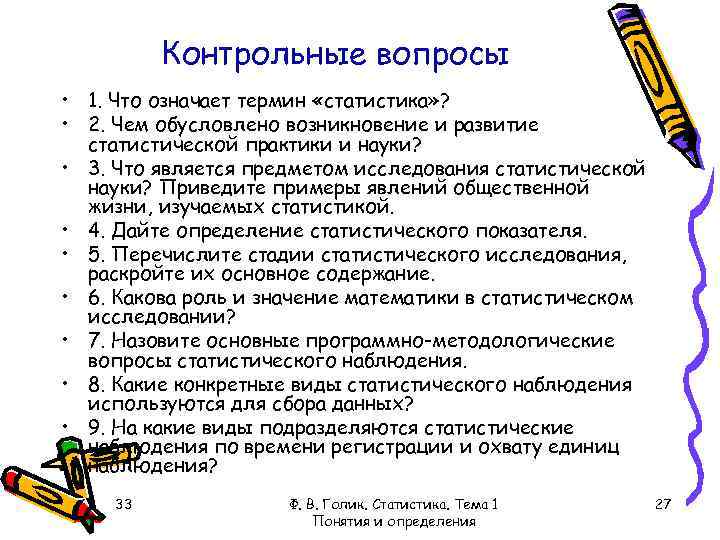 Контрольные вопросы • 1. Что означает термин «статистика» ? • 2. Чем обусловлено возникновение