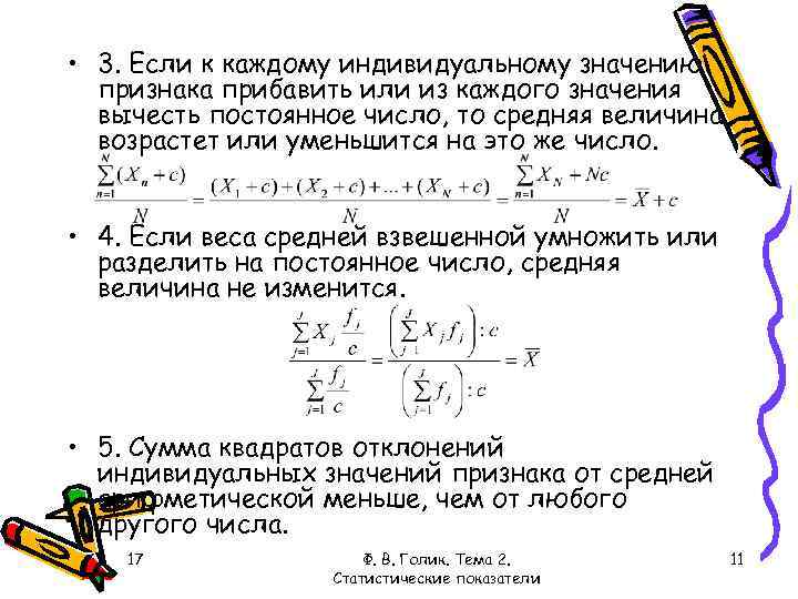  • 3. Если к каждому индивидуальному значению признака прибавить или из каждого значения