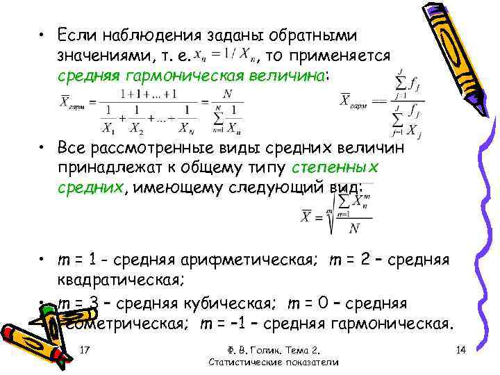  • Если наблюдения заданы обратными значениями, т. е. , то применяется средняя гармоническая
