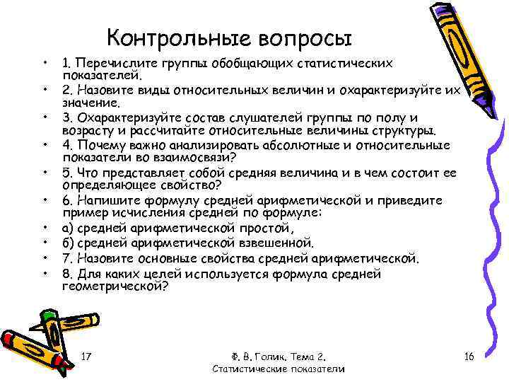 Контрольные вопросы 1. Обобщающие статистические показатели виды. Группы обобщающих статистических показателей. Виды обобщающих показателей статистики. Перечислите виды обобщающих показателей..