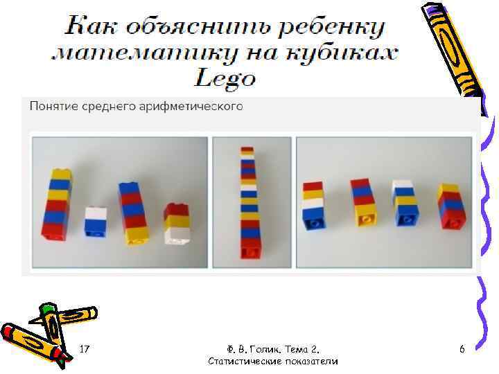 17 Ф. В. Голик. Тема 2. Статистические показатели 6 