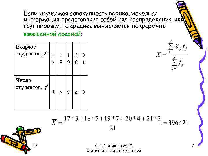  • Если изучаемая совокупность велика, исходная информация представляет собой ряд распределения или группировку,