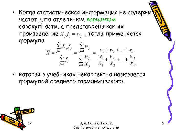 Сумма абсолютных величин. К обобщающим показателям статистической совокупности. Средняя гармоническая в статистике. Обобщающие статистические показатели. Формула статических показателей.