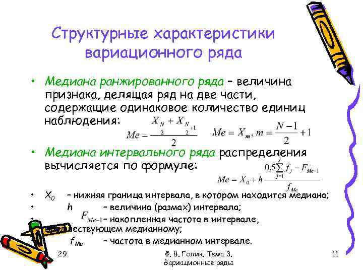 Медиана четного ряда. Структурные характеристики вариационного ряда. Медиана интервального вариационного ряда формула. Структурные характеристики вариационного ряда распределения. Показатели вариации структурные характеристики вариационного ряда.