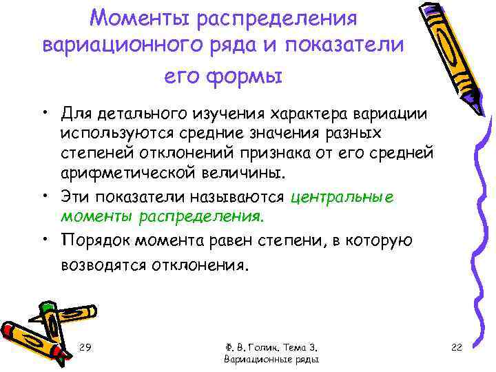 Моменты распределения вариационного ряда и показатели его формы • Для детального изучения характера вариации