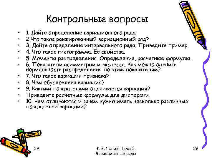 Контрольные вопросы • • • 1. Дайте определение вариационного рада. 2. Что такое ранжированный