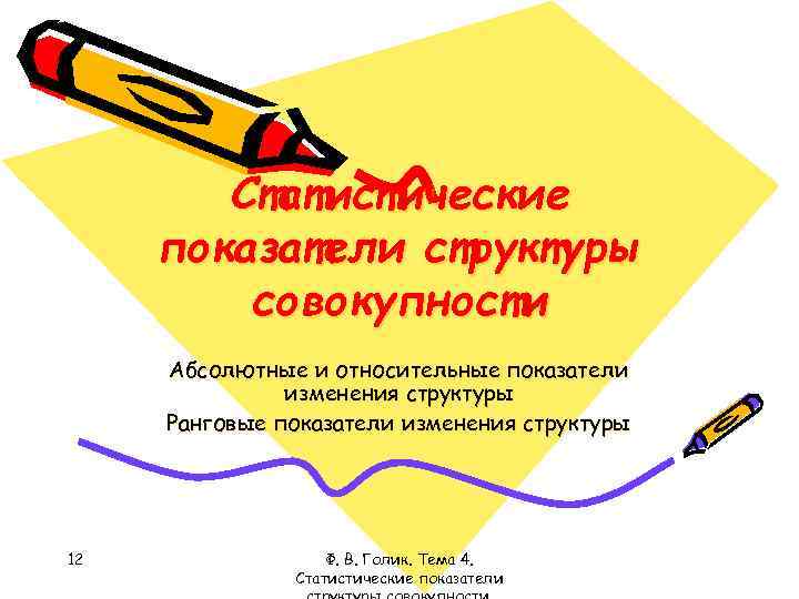 Статистические показатели структуры совокупности Абсолютные и относительные показатели изменения структуры Ранговые показатели изменения структуры