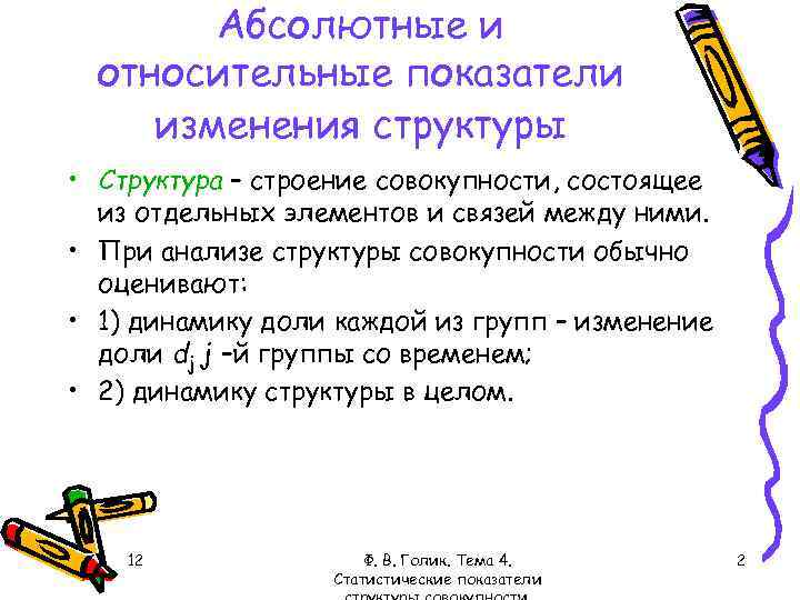 Абсолютные и относительные показатели изменения структуры • Структура – строение совокупности, состоящее из отдельных