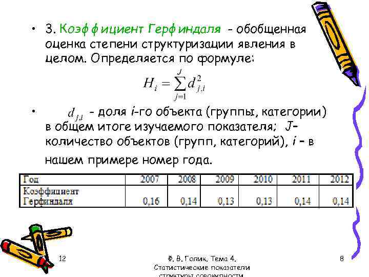  • 3. Коэффициент Герфиндаля - обобщенная оценка степени структуризации явления в целом. Определяется