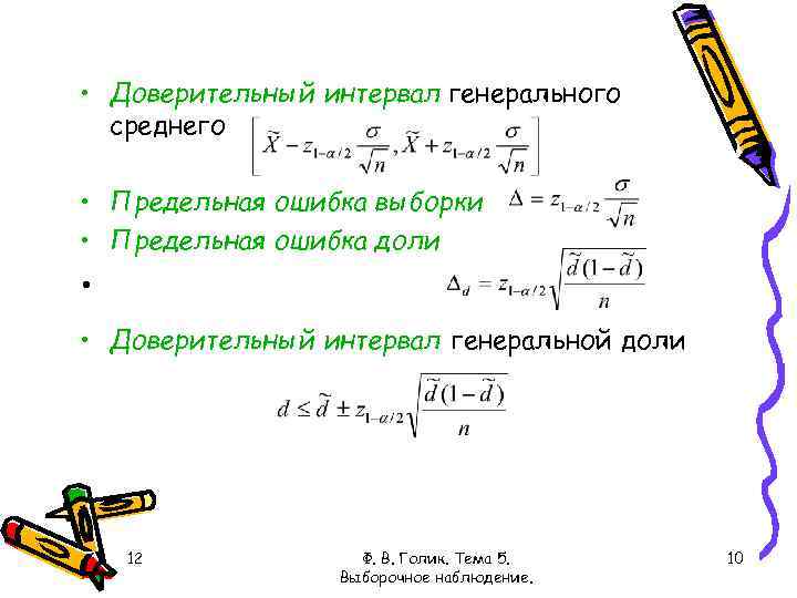  • Доверительный интервал генерального среднего • Предельная ошибка выборки • Предельная ошибка доли