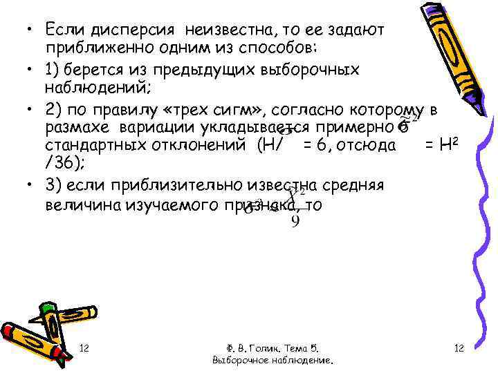  • Если дисперсия неизвестна, то ее задают приближенно одним из способов: • 1)