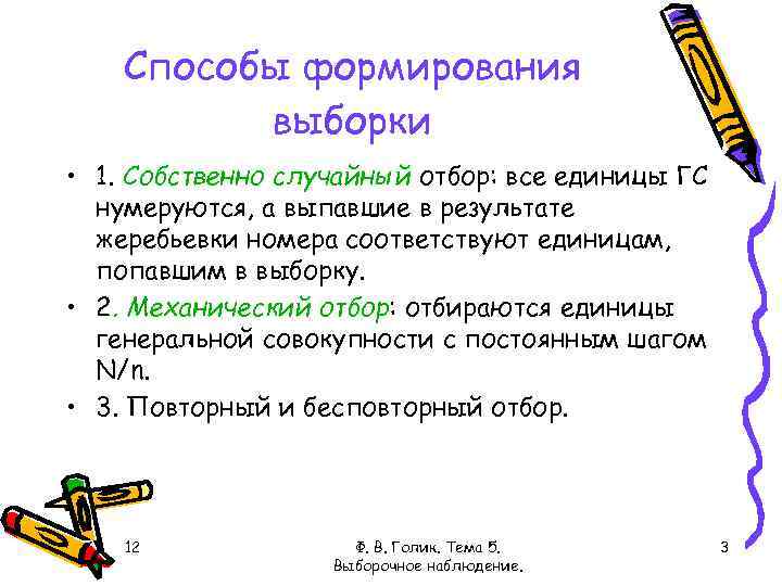 Способы формирования выборки • 1. Собственно случайный отбор: все единицы ГС нумеруются, а выпавшие